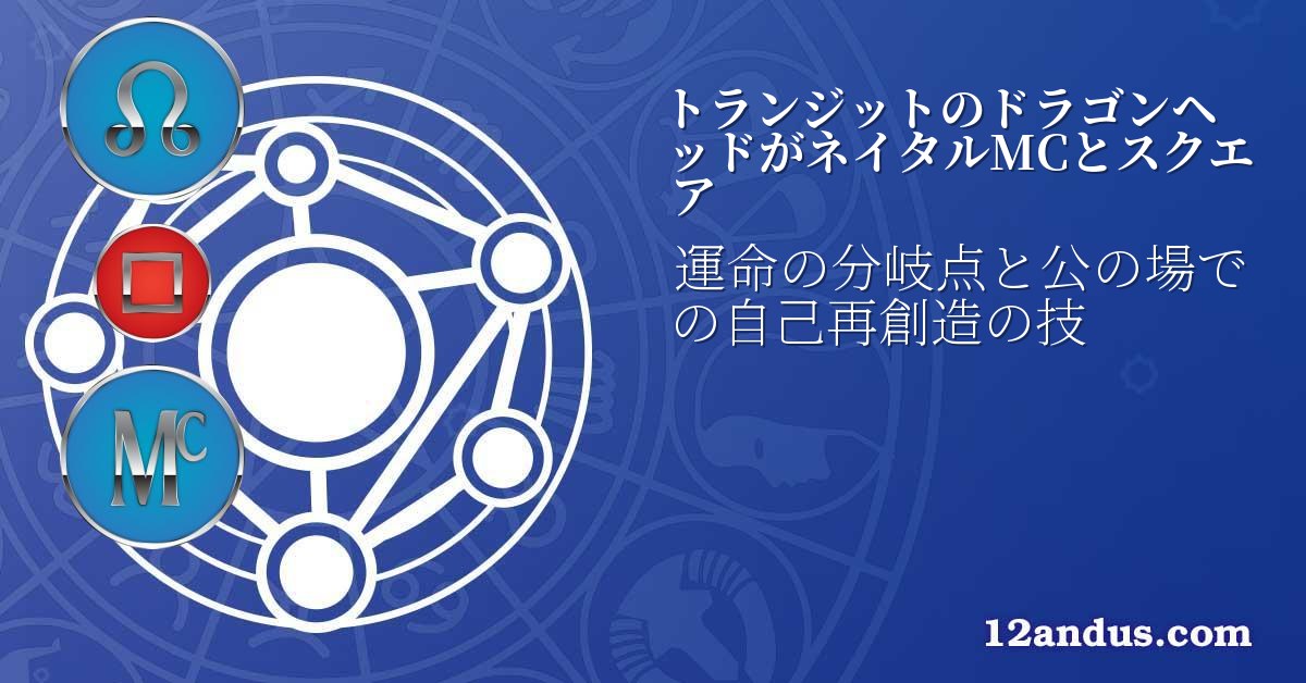 トランジットのドラゴンヘッドがネイタルMCとスクエア