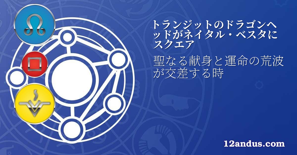 トランジットのドラゴンヘッドがネイタル・ベスタにスクエア