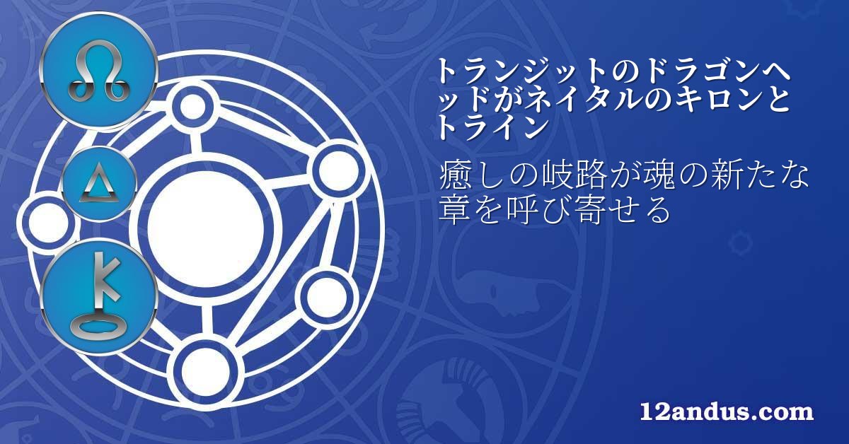トランジットのドラゴンヘッドがネイタルのキロンとトライン