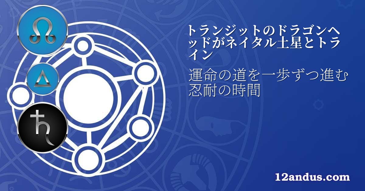 トランジットのドラゴンヘッドがネイタル土星とトライン