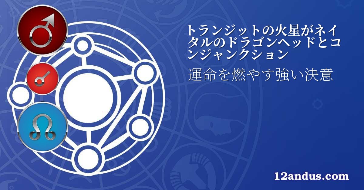 トランジットの火星がネイタルのドラゴンヘッドとコンジャンクション