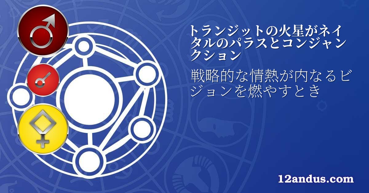 トランジットの火星がネイタルのパラスとコンジャンクション