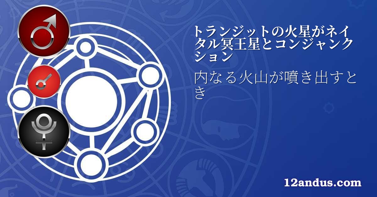 トランジットの火星がネイタル冥王星とコンジャンクション