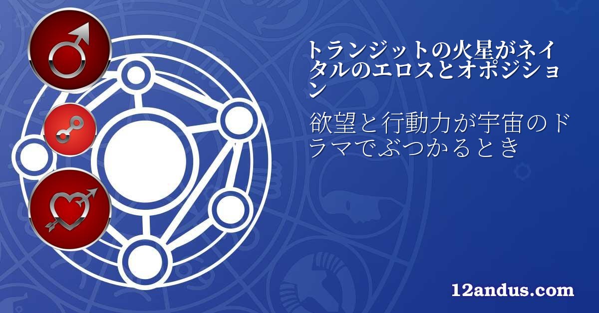 トランジットの火星がネイタルのエロスとオポジション