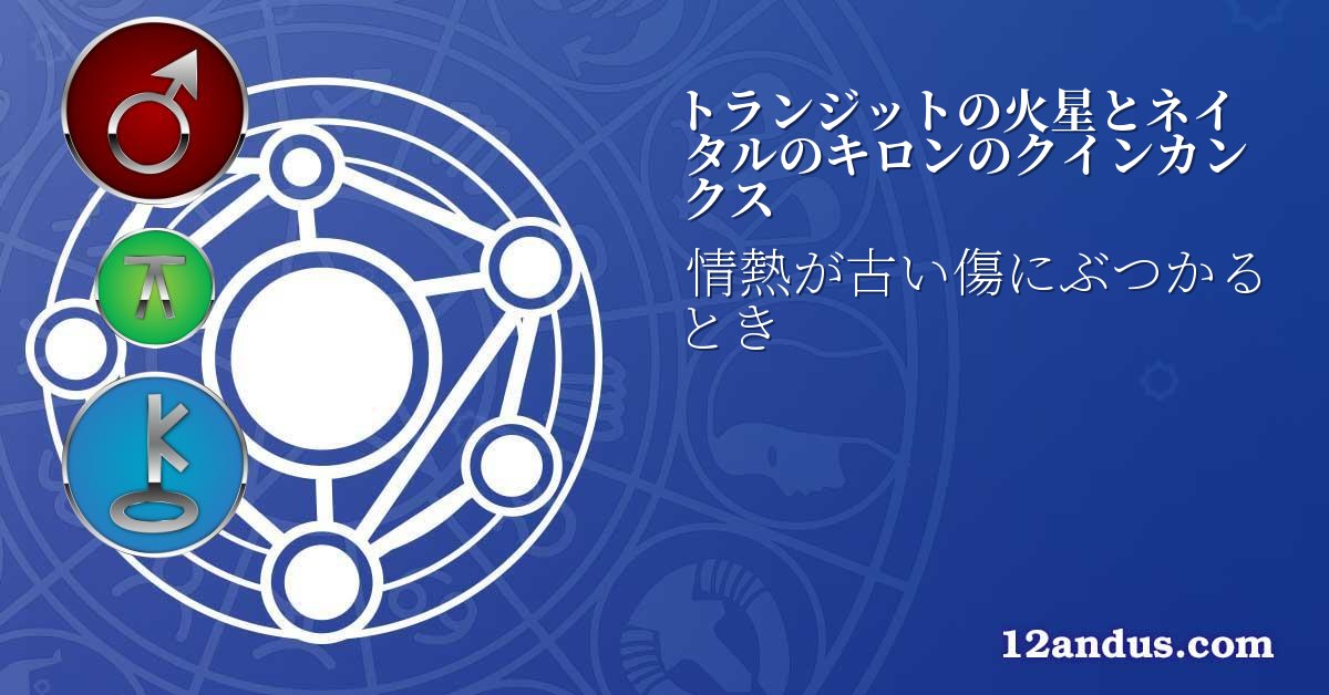 トランジットの火星とネイタルのキロンのクインカンクス
