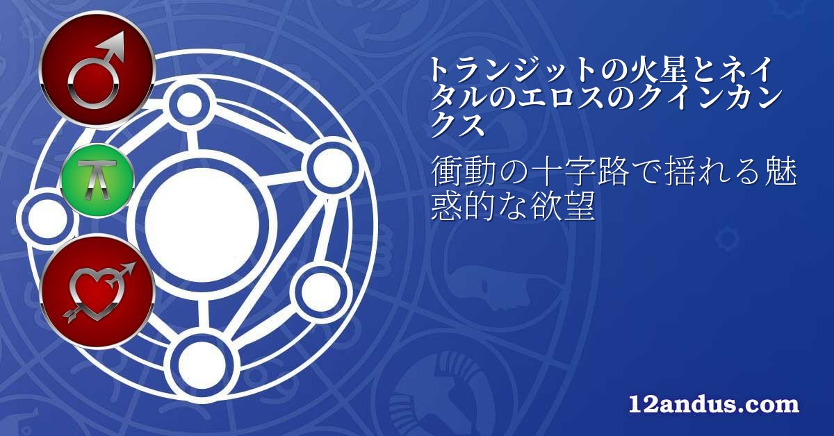 トランジットの火星とネイタルのエロスのクインカンクス