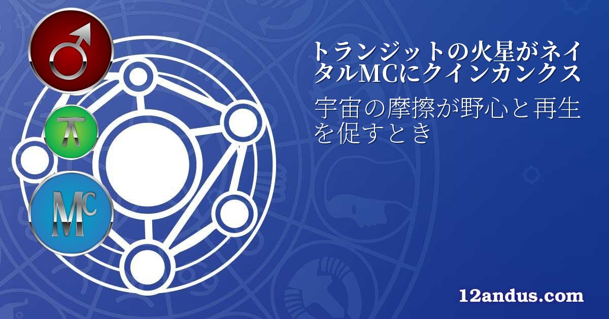 トランジットの火星がネイタルMCにクインカンクス