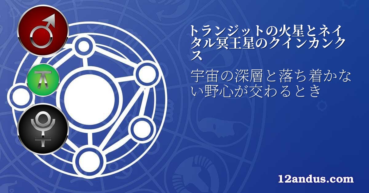トランジットの火星とネイタル冥王星のクインカンクス