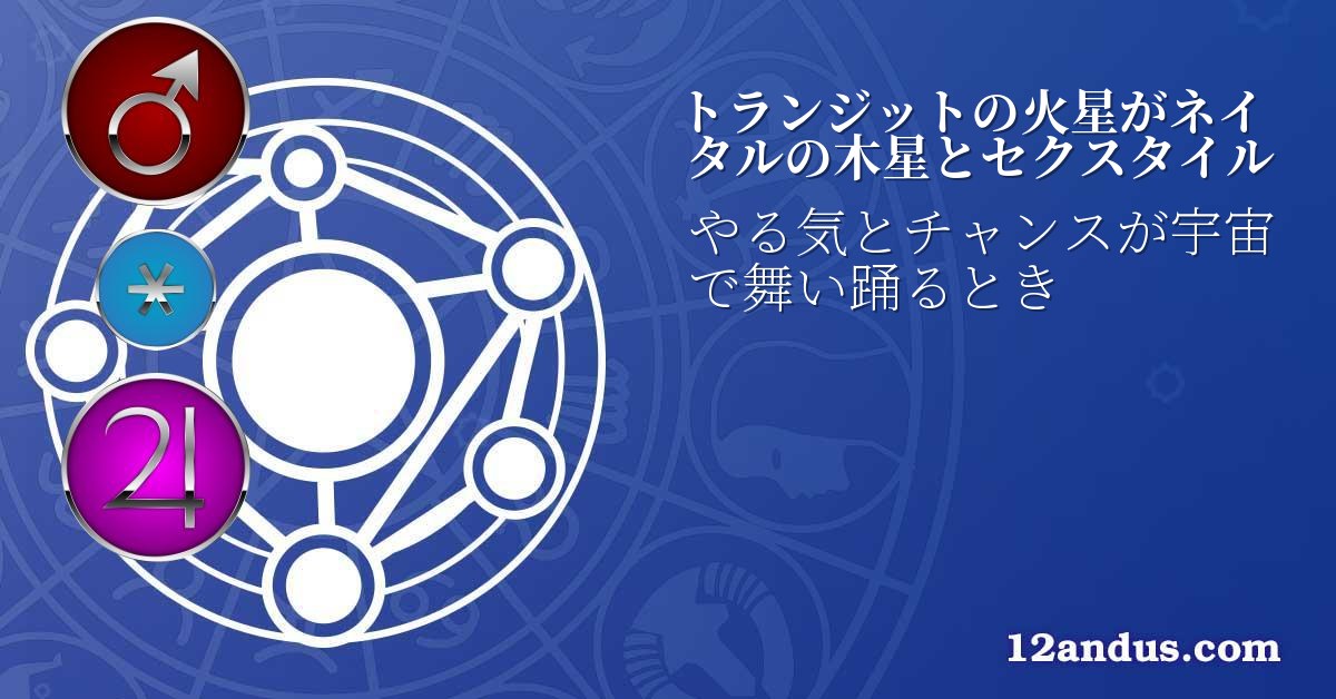 トランジットの火星がネイタルの木星とセクスタイル