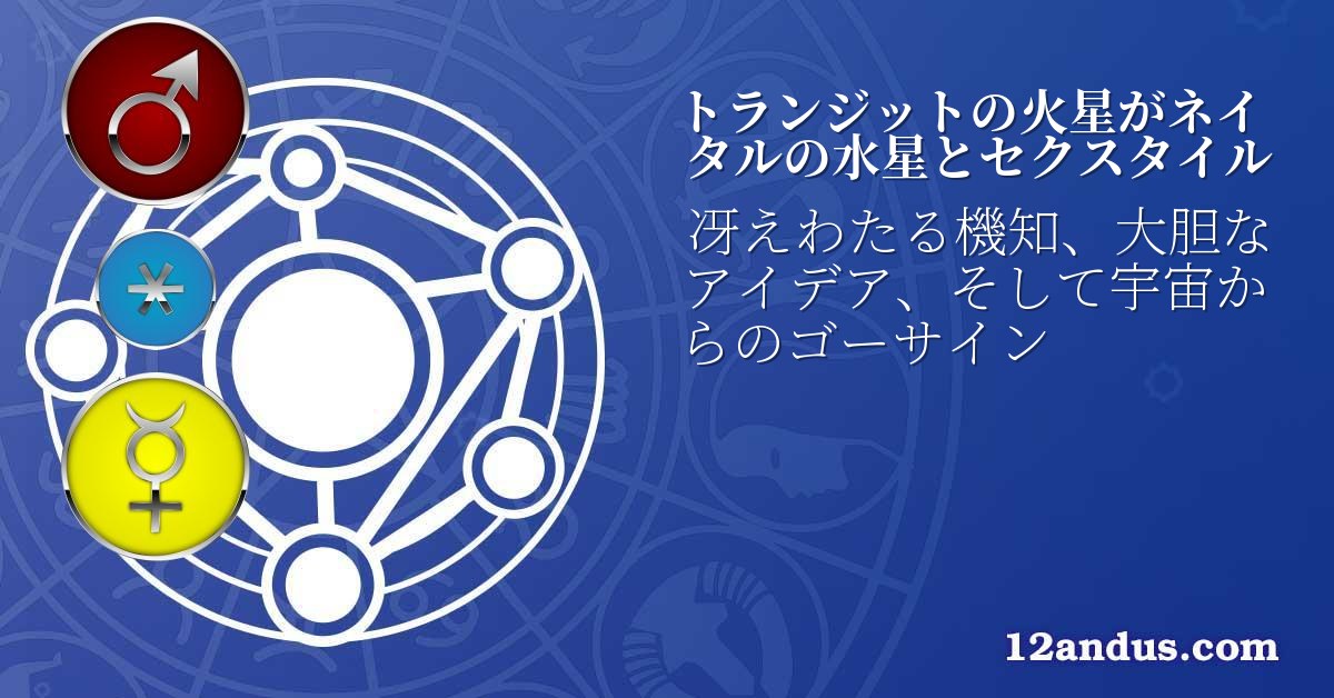 トランジットの火星がネイタルの水星とセクスタイル