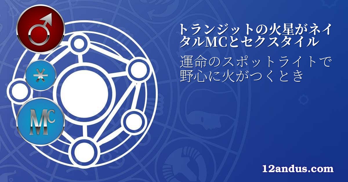 トランジットの火星がネイタルMCとセクスタイル