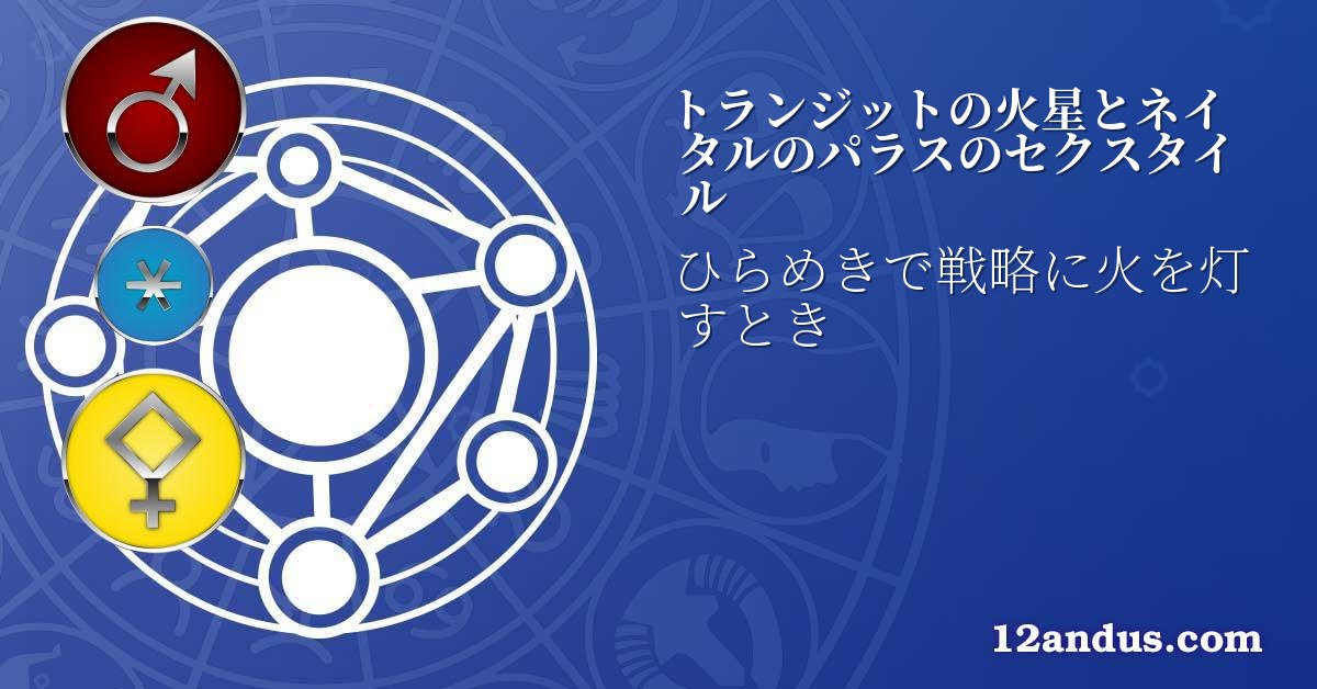 トランジットの火星とネイタルのパラスのセクスタイル