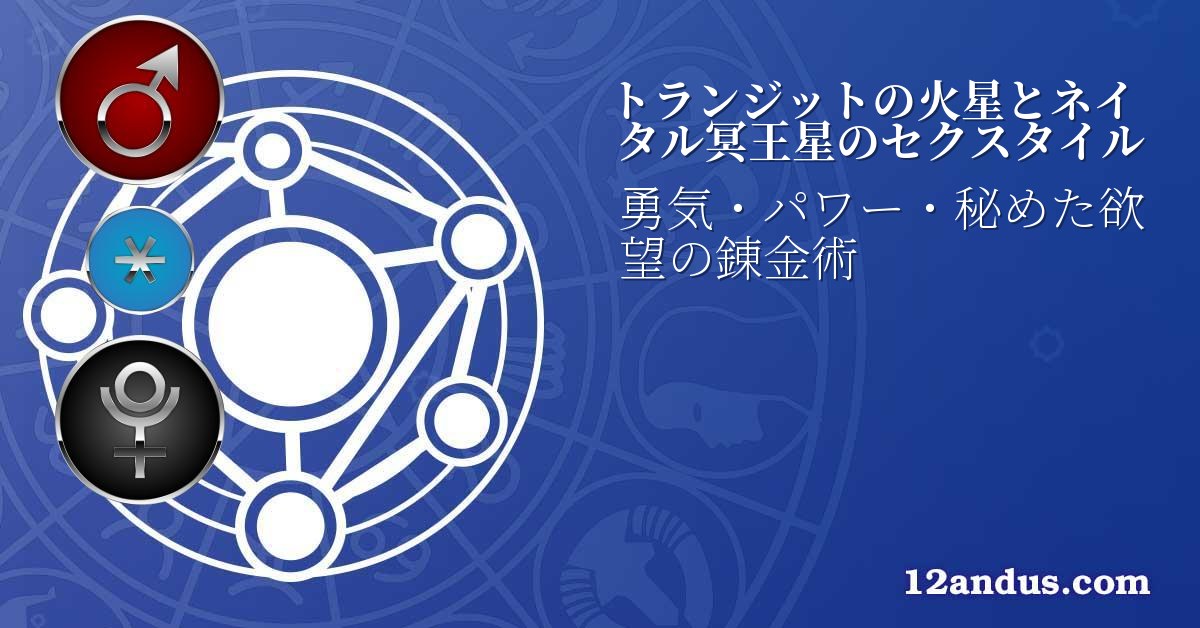 トランジットの火星とネイタル冥王星のセクスタイル