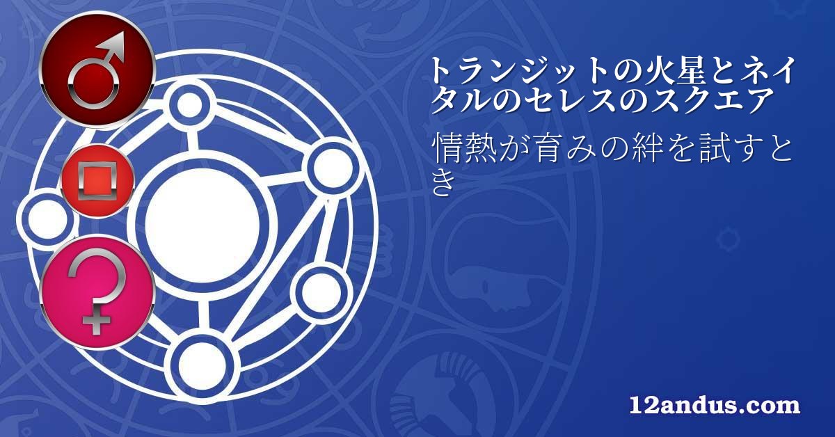 トランジットの火星とネイタルのセレスのスクエア