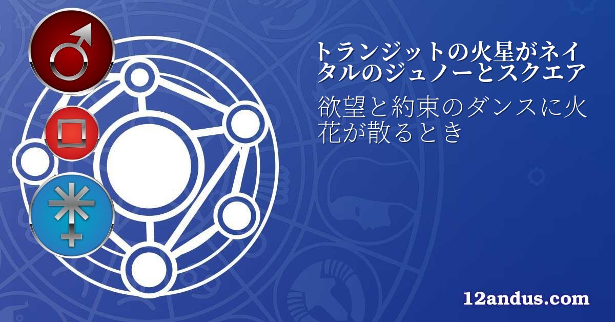 トランジットの火星がネイタルのジュノーとスクエア