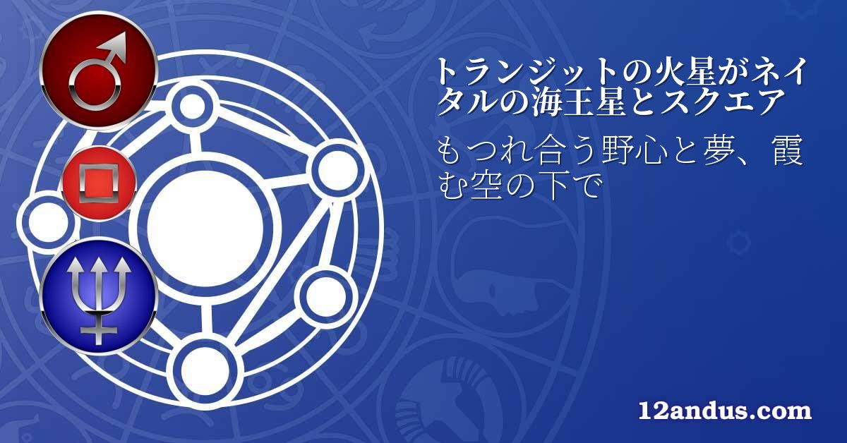 トランジットの火星がネイタルの海王星とスクエア