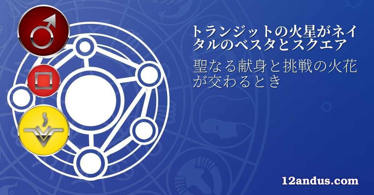 トランジットの火星がネイタルのベスタとスクエア