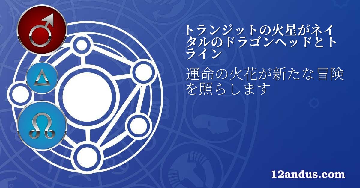 トランジットの火星がネイタルのドラゴンヘッドとトライン