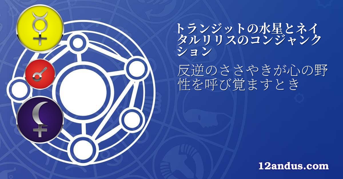 トランジットの水星とネイタルリリスのコンジャンクション