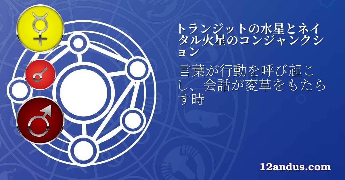 トランジットの水星とネイタル火星のコンジャンクション