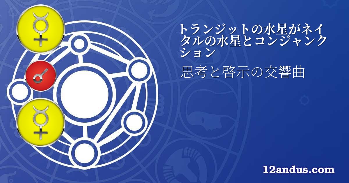 トランジットの水星がネイタルの水星とコンジャンクション