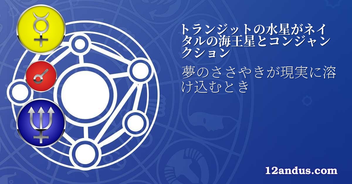 トランジットの水星がネイタルの海王星とコンジャンクション