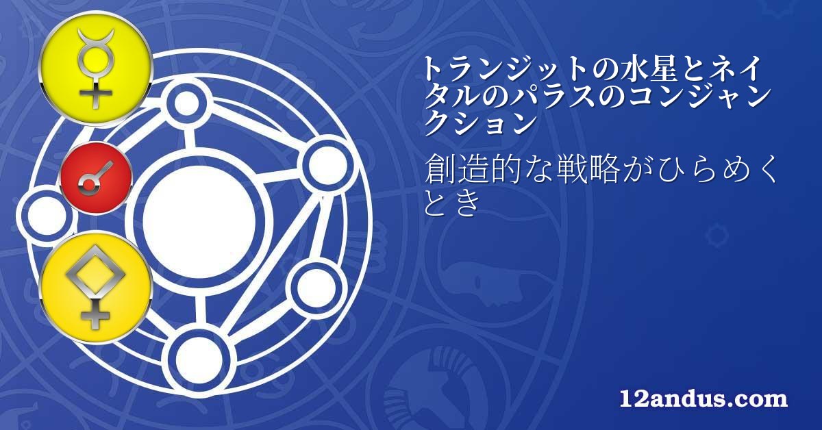 トランジットの水星とネイタルのパラスのコンジャンクション