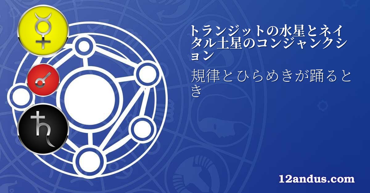トランジットの水星とネイタル土星のコンジャンクション