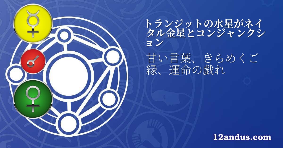 トランジットの水星がネイタル金星とコンジャンクション