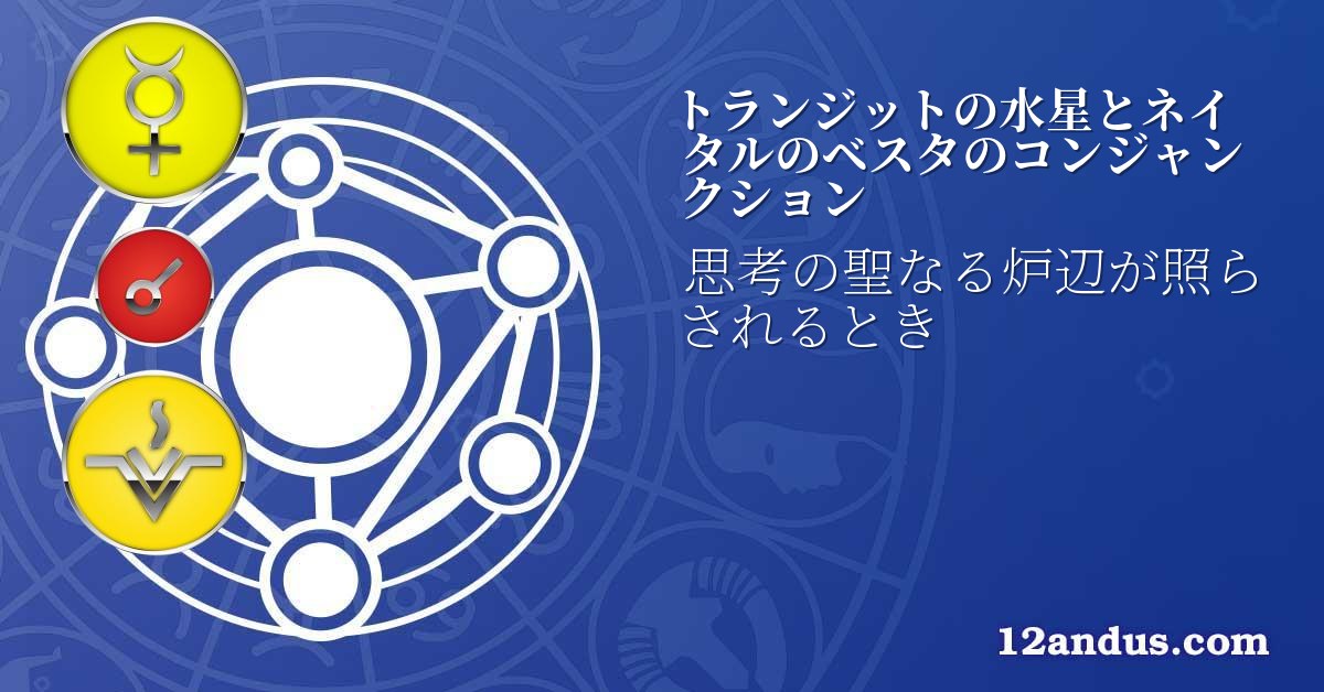 トランジットの水星とネイタルのベスタのコンジャンクション