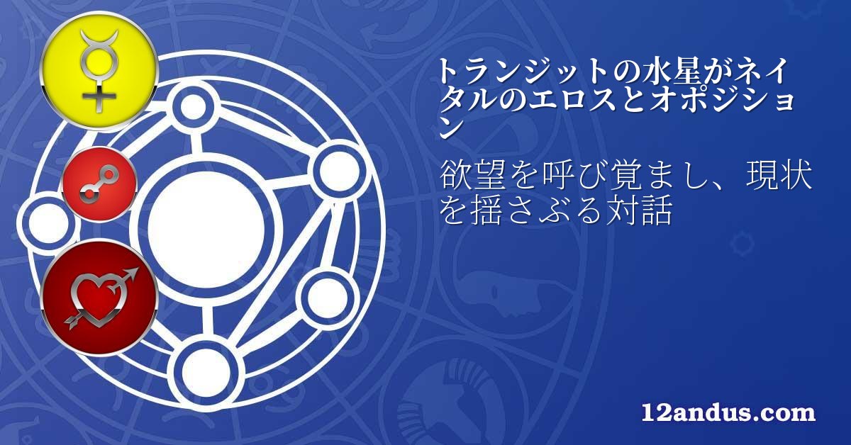 トランジットの水星がネイタルのエロスとオポジション