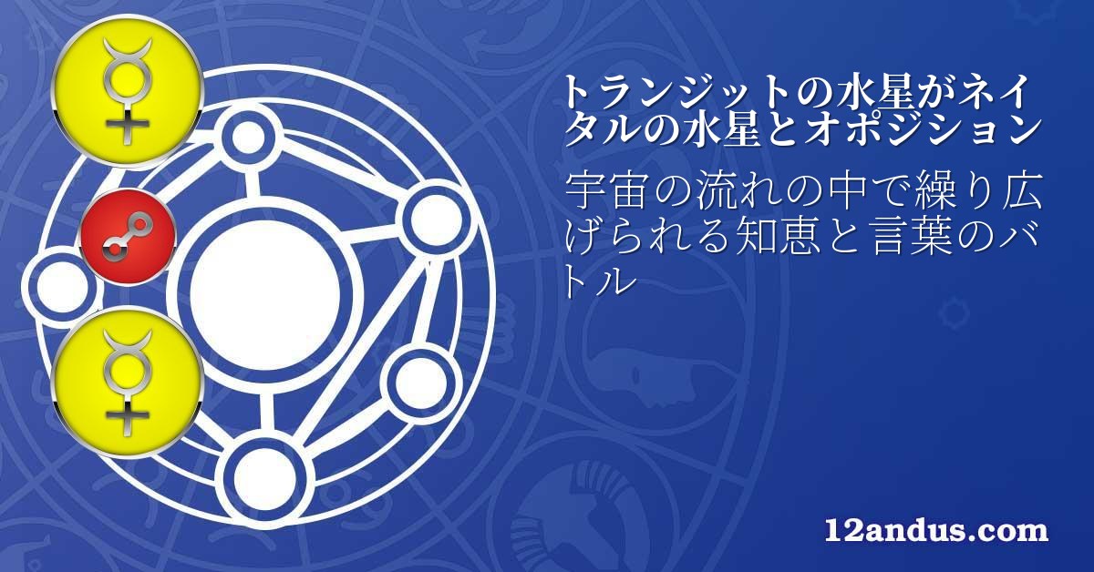 トランジットの水星がネイタルの水星とオポジション