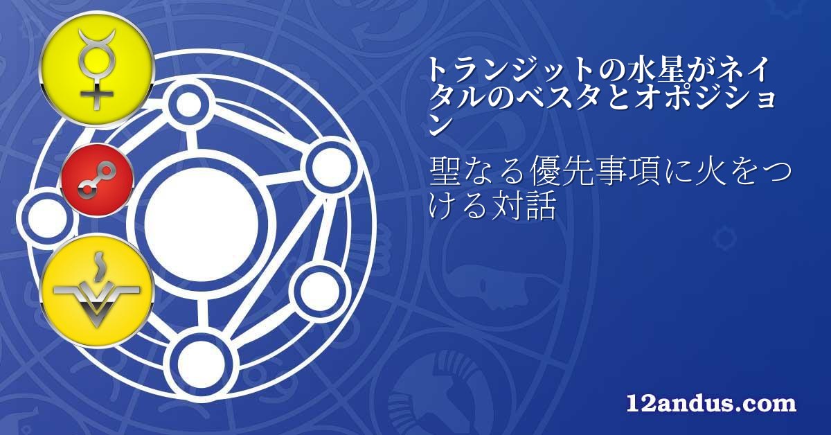 トランジットの水星がネイタルのベスタとオポジション