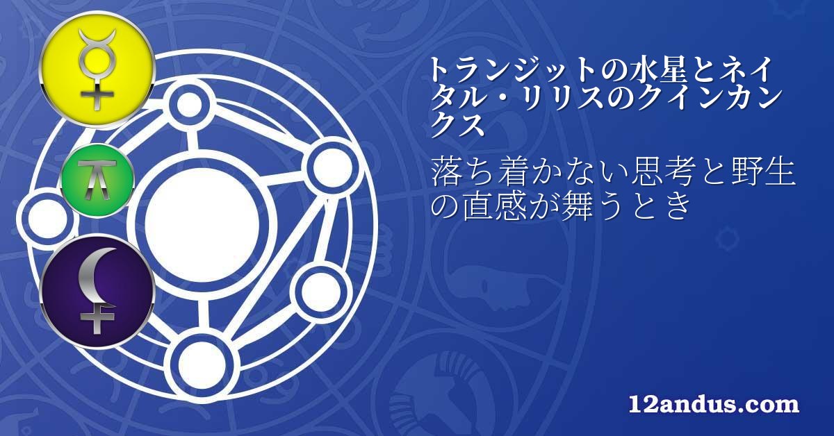 トランジットの水星とネイタル・リリスのクインカンクス