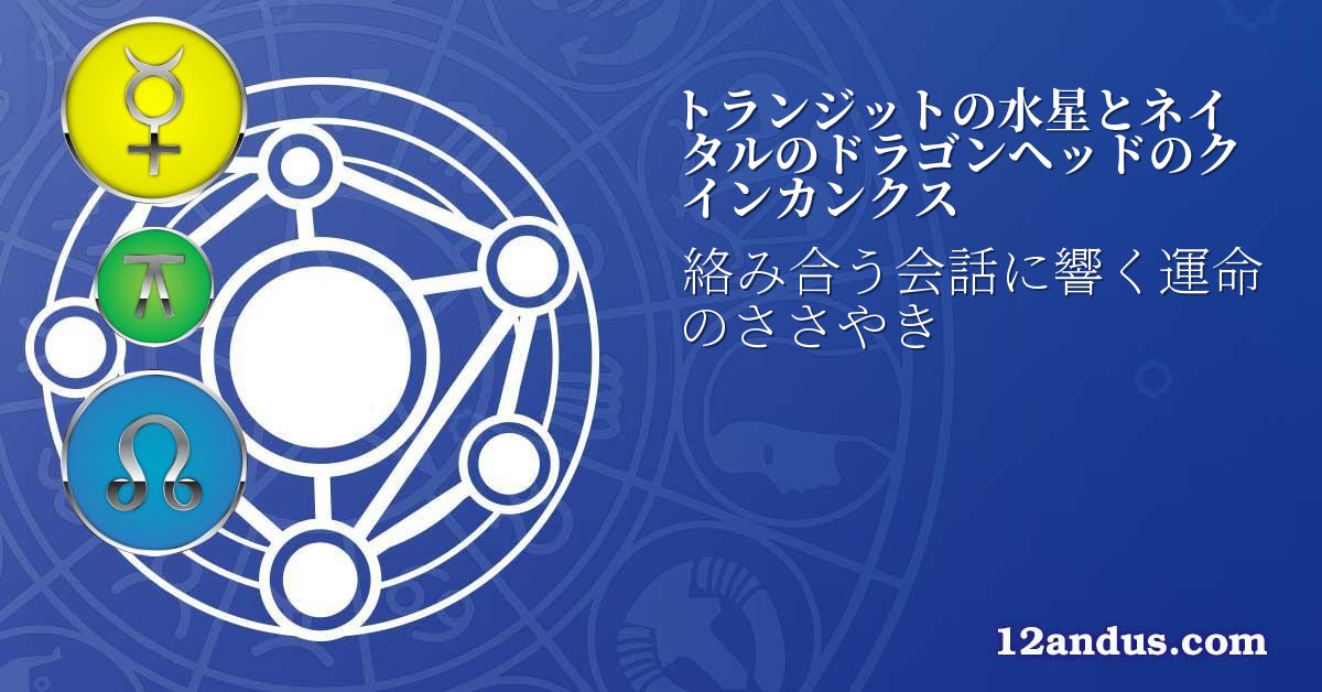 トランジットの水星とネイタルのドラゴンヘッドのクインカンクス