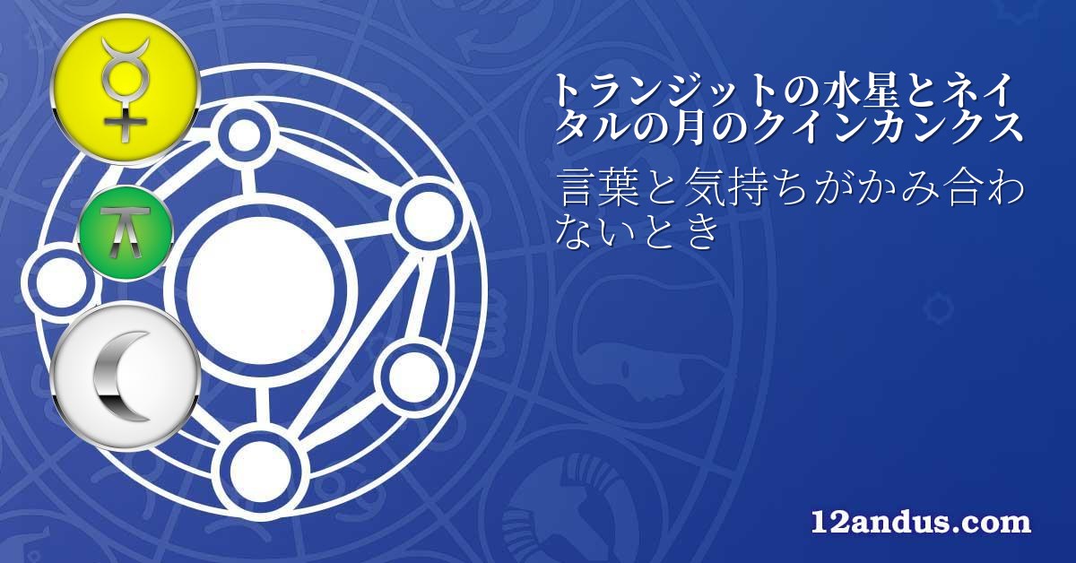 トランジットの水星とネイタルの月のクインカンクス