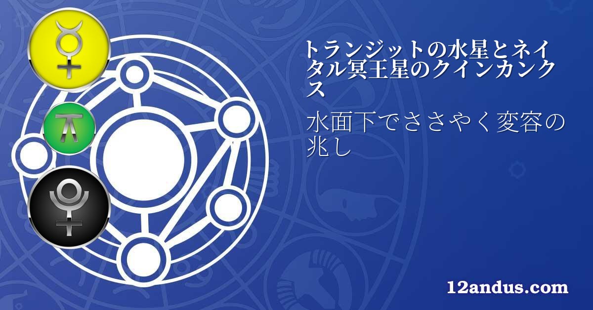 トランジットの水星とネイタル冥王星のクインカンクス