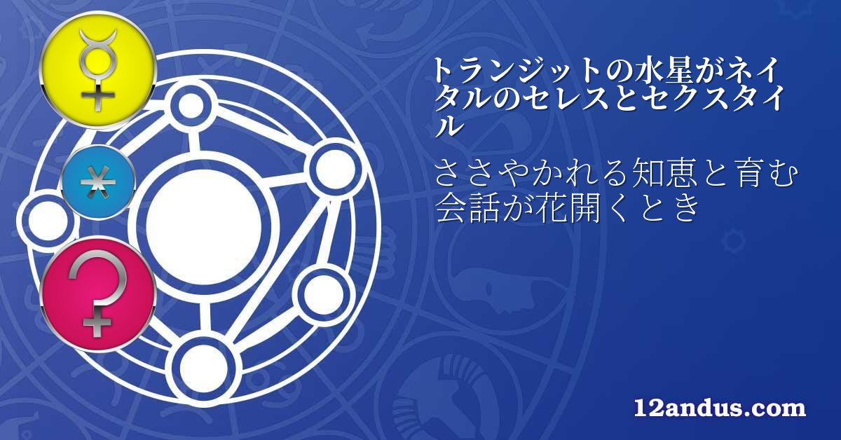 トランジットの水星がネイタルのセレスとセクスタイル