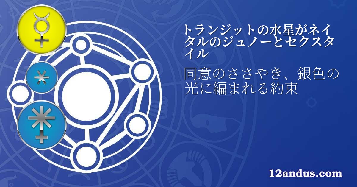 トランジットの水星がネイタルのジュノーとセクスタイル