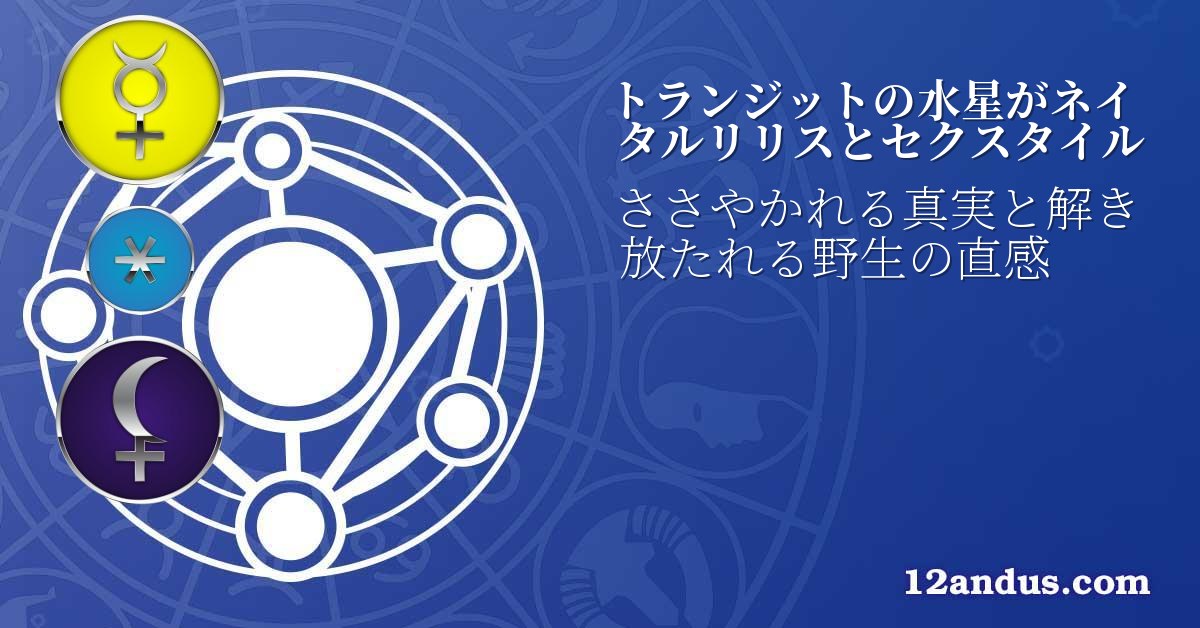 トランジットの水星がネイタルリリスとセクスタイル
