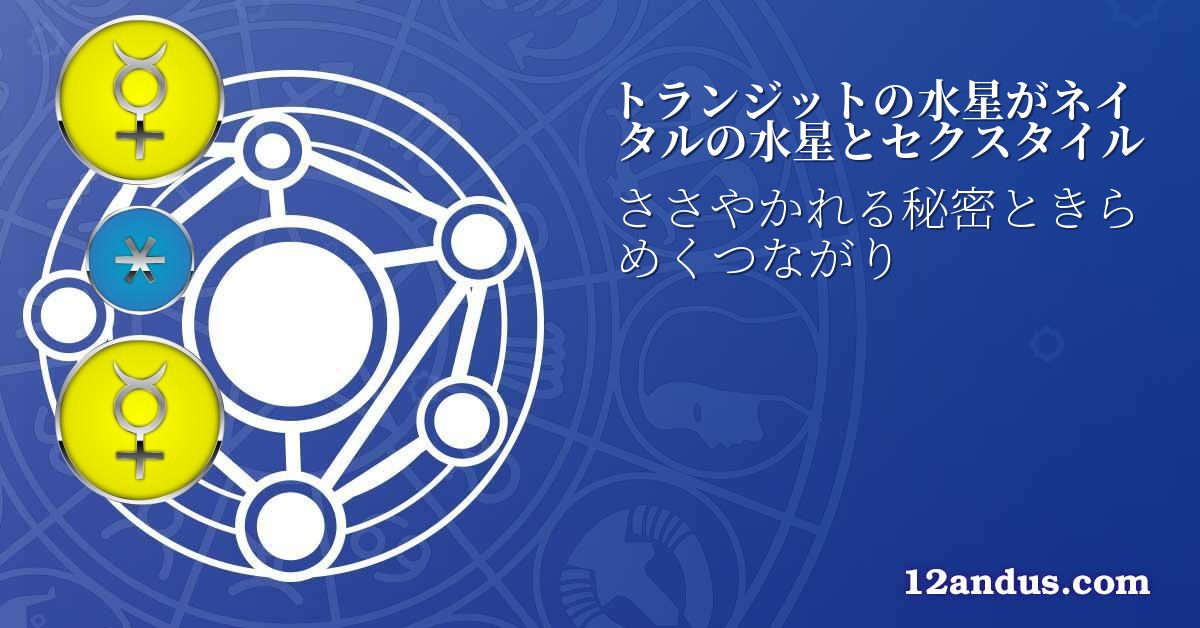 トランジットの水星がネイタルの水星とセクスタイル