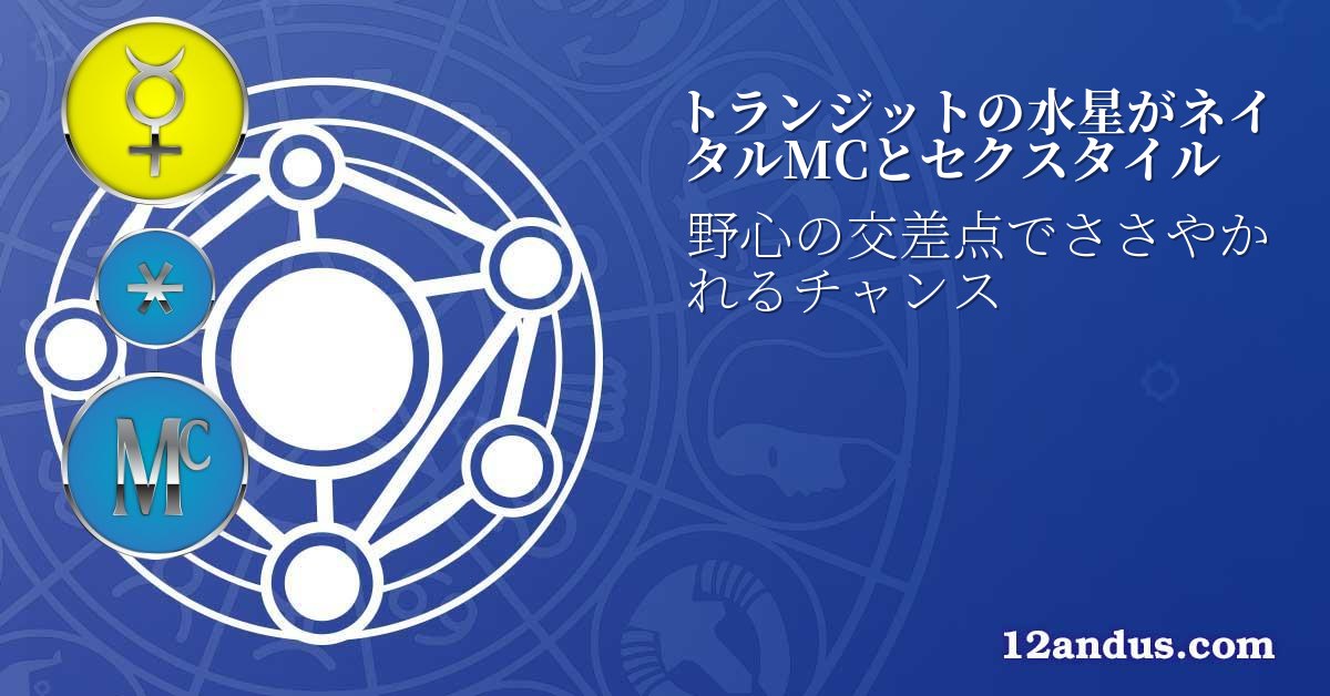トランジットの水星がネイタルMCとセクスタイル