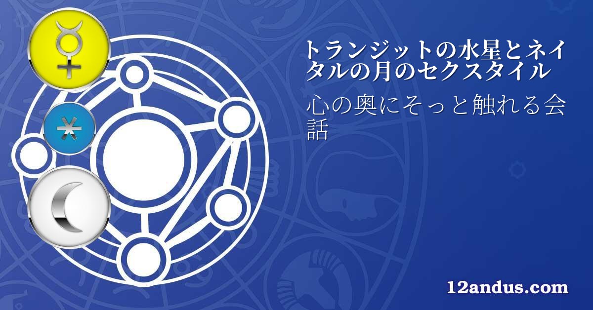 トランジットの水星とネイタルの月のセクスタイル