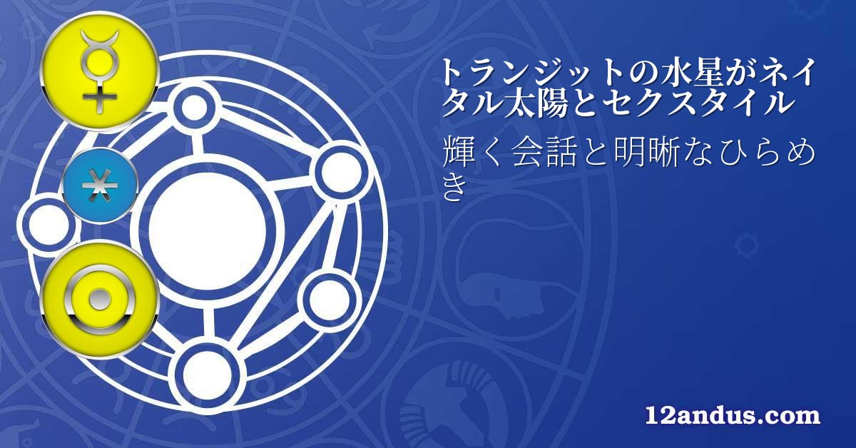トランジットの水星がネイタル太陽とセクスタイル