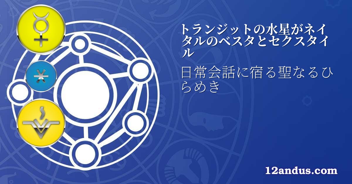 トランジットの水星がネイタルのベスタとセクスタイル
