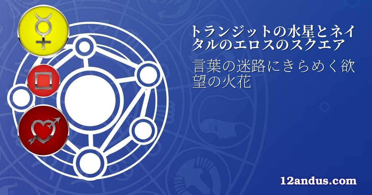 トランジットの水星とネイタルのエロスのスクエア