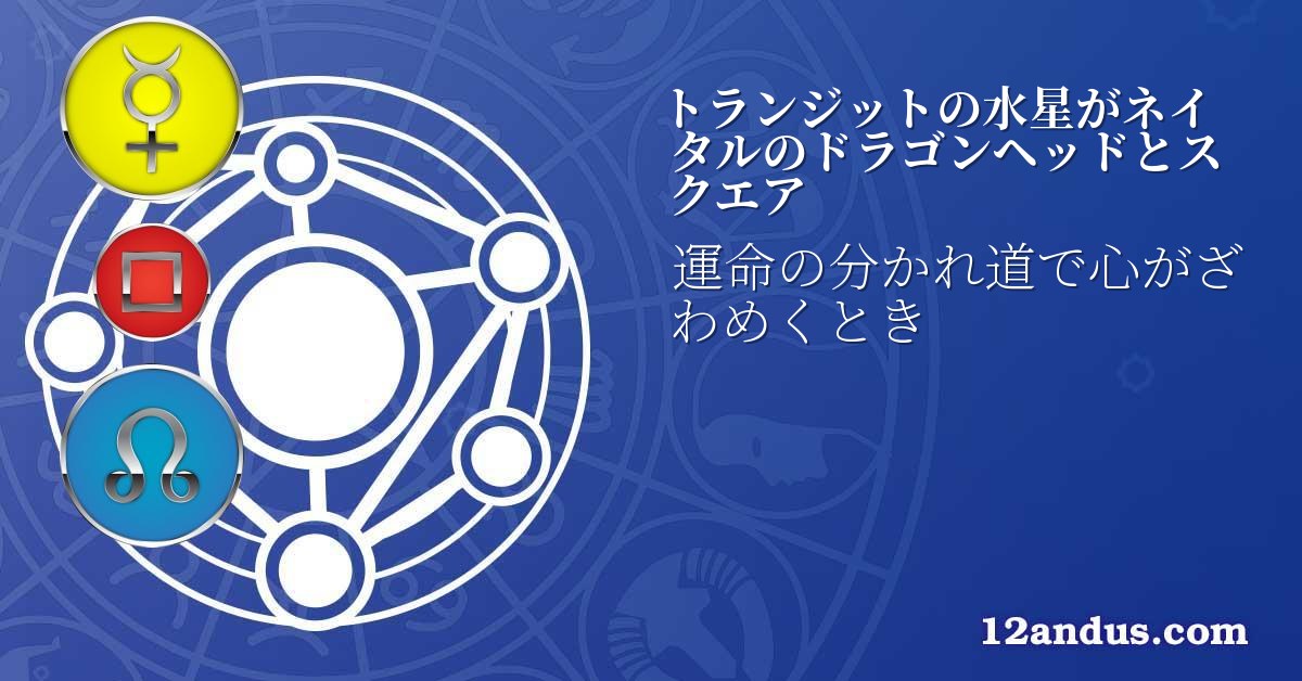 トランジットの水星がネイタルのドラゴンヘッドとスクエア
