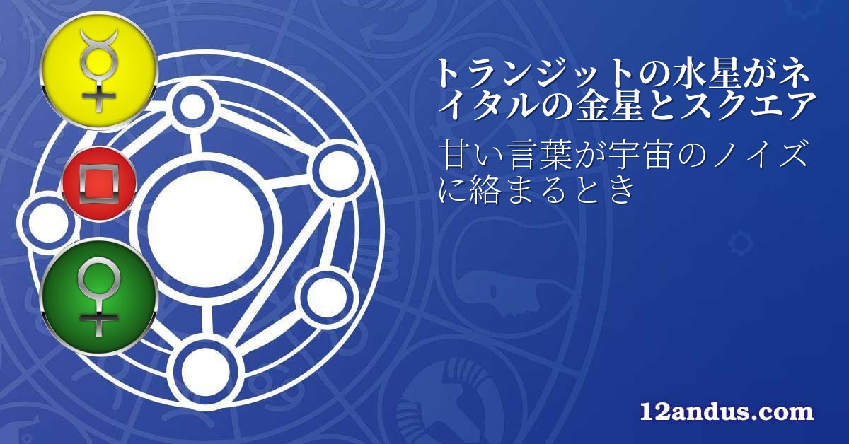 トランジットの水星がネイタルの金星とスクエア