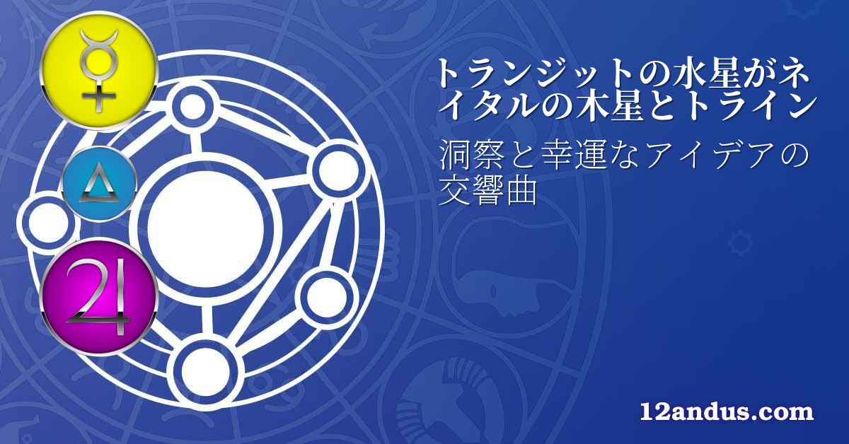 トランジットの水星がネイタルの木星とトライン