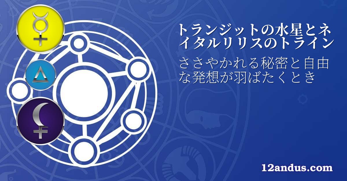 トランジットの水星とネイタルリリスのトライン